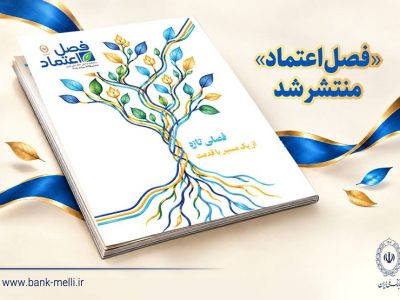 «فصل اعتماد»؛ روایت تازه ماهنامه داخلی بانک ملی ایران