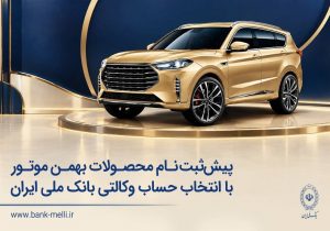 پیش‌ثبت‌نام بهمن موتور با حساب وکالتی بانک ملی