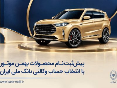 پیش‌ثبت‌نام بهمن موتور با حساب وکالتی بانک ملی