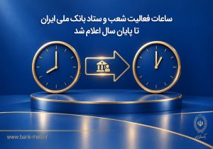 ساعات کاری بانک ملی از اول مهر تغییر می‌کند