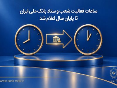 ساعات کاری بانک ملی از اول مهر تغییر می‌کند