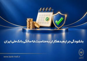 هدیه ۹۸ سالگی بانک ملی به بدهکاران؛ جرایم بخشیده می‌شود