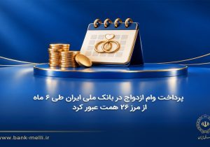 وام ازدواج بانک ملی از مرز ۲۶ همت گذشت