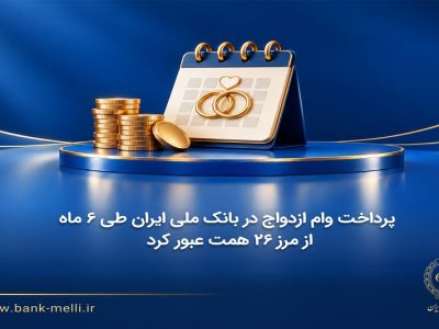 وام ازدواج بانک ملی از مرز ۲۶ همت گذشت