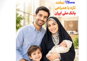 «ملی ۳۶۰» رسید؛ بانک ملی ایران این‌بار متفاوت روایت می‌کند
