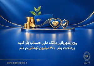 وام ۳۰۰ میلیونی بانک ملی در طرح مهربانی؛ شرایط دریافت و نحوه ثبت‌نام در بام