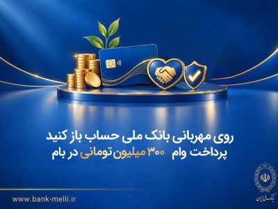 وام ۳۰۰ میلیونی بانک ملی در طرح مهربانی؛ شرایط دریافت و نحوه ثبت‌نام در بام