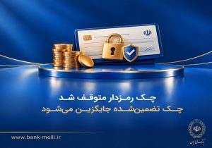 پایان چک رمزدار از امروز؛ ابزار جدید جایگزین شد