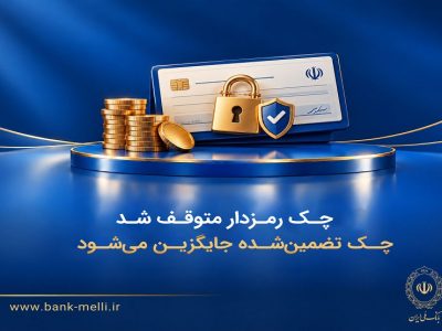 پایان چک رمزدار از امروز؛ ابزار جدید جایگزین شد