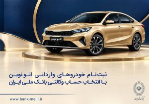 خودروهای وارداتی اتونوین؛ شرط ۵۰۰ میلیون تومانی حساب وکالتی بانک ملی