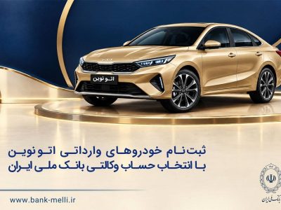 خودروهای وارداتی اتونوین؛ شرط ۵۰۰ میلیون تومانی حساب وکالتی بانک ملی