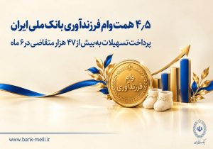 ۴.۵ همت وام فرزندآوری بانک ملی ایران؛ پرداخت تسهیلات به بیش از ۴۷ هزار متقاضی