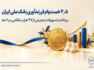 ۴.۵ همت وام فرزندآوری بانک ملی ایران؛ پرداخت تسهیلات به بیش از ۴۷ هزار متقاضی