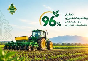 بانک کشاورزی ۹۶ درصد برنامه تأمین مالی مکانیزاسیون را محقق کرد