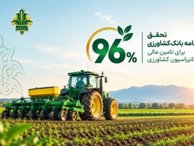 بانک کشاورزی ۹۶ درصد برنامه تأمین مالی مکانیزاسیون را محقق کرد