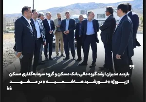 پروژه «خورشید هاشمیه» مشهد در مسیر اجرا؛ جزئیات همکاری بانک مسکن