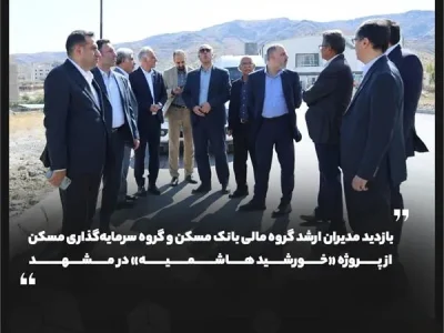 پروژه «خورشید هاشمیه» مشهد در مسیر اجرا؛ جزئیات همکاری بانک مسکن
