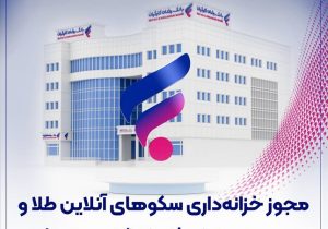 بانک رفاه وارد بازار خدمات خزانه‌داری طلا و نقره آنلاین شد