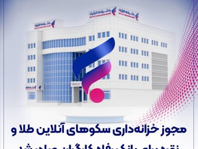 بانک رفاه وارد بازار خدمات خزانهداری طلا و نقره آنلاین شد