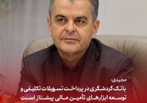 رشد ابزارهای تأمین مالی بانک گردشگری؛ اوراق گام ۲.۵ برابر شد