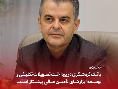 رشد ابزارهای تأمین مالی بانک گردشگری؛ اوراق گام ۲.۵ برابر شد