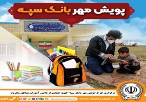توزیع ۱۱ هزار بسته لوازم‌التحریر در طرح «پویش مهر سپه»