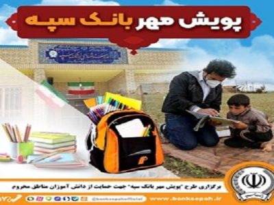 توزیع ۱۱ هزار بسته لوازم‌التحریر در طرح «پویش مهر سپه»