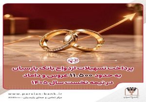 وام ازدواج بانک پارسیان به ۱۱ هزار و ۴۶۹ زوج رسید