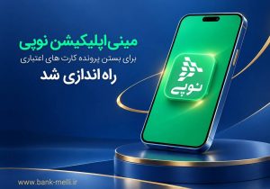 یک خدمت تازه نوپی برای کارت‌های اعتباری بانک ملی