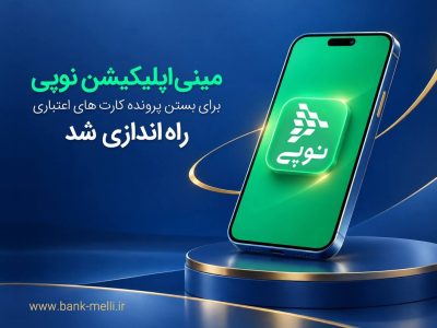 یک خدمت تازه نوپی برای کارتهای اعتباری بانک ملی