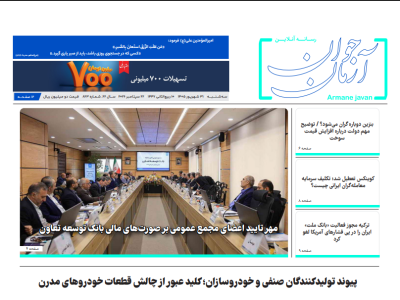 شماره ۸۲۳ هفته نامه آرمان جوان در تاریخ ۳۱ شهریور ۱۴۰۵ منتشر شد