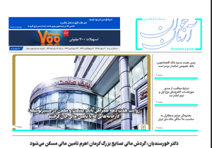 شماره ۸۲۴ هفته نامه آرمان جوان در تاریخ هفتم مهرماه ۱۴۰۵ منتشر شد