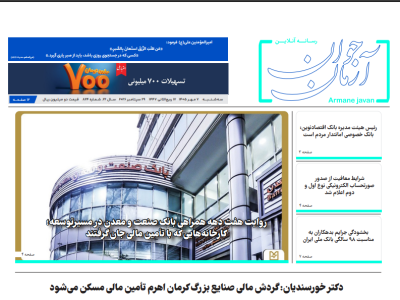 شماره ۸۲۴ هفته نامه آرمان جوان در تاریخ هفتم مهرماه ۱۴۰۵ منتشر شد