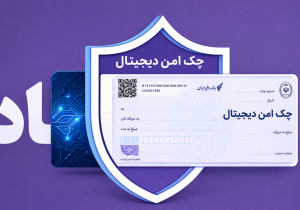 بانک رفاه اجرای نقشه‌راه چک الکترونیک را آغاز کرد؛ کاهش مرحله‌ای دسته‌چک کاغذی