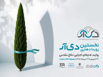 «دی‌آر»؛ قاب تازه بانک دی برای روایت دفاع مقدس