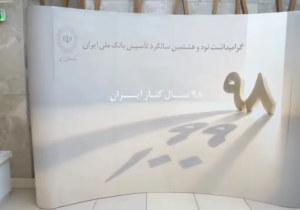 نودوهشتمین سالروز تأسیس بانک ملی ایران، فرصتی برای تجدید عهد با اعتماد مردم