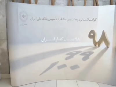 نودوهشتمین سالروز تأسیس بانک ملی ایران، فرصتی برای تجدید عهد با اعتماد مردم