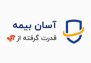 آسان بیمه وب‌سایت خود را راه‌اندازی کرد؛ خدمات بیمه‌ای آپ آنلاین‌تر شد