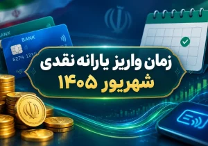 جزئیات واریز یارانه شهریور ۱۴۰۵؛ مبالغ و دهک‌های مشمول اعلام شد