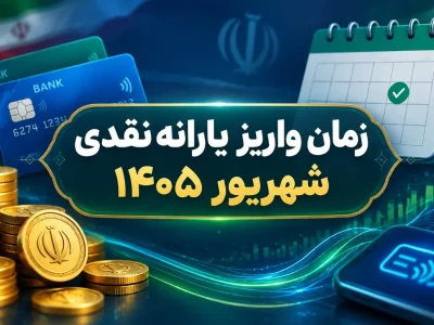 جزئیات واریز یارانه شهریور ۱۴۰۵؛ مبالغ و دهک‌های مشمول اعلام شد