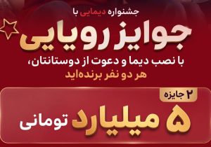 جشنواره دیما بانک ملت؛ ۲ جایزه ۵ میلیاردی در انتظار کاربران