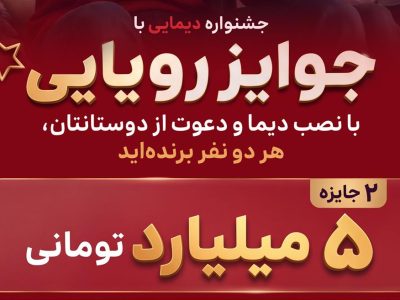 جشنواره دیما بانک ملت؛ ۲ جایزه ۵ میلیاردی در انتظار کاربران