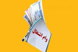 فرصت تازه برای جوانان؛ ثبت‌نام وام اشتغال آغاز شد