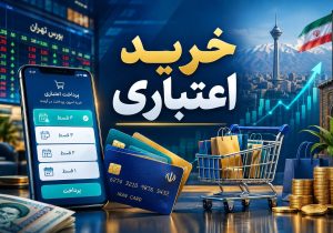 بازار داغ خرید اعتباری در ایران؛ قدرت خرید مردم یا بدهی به آینده؟