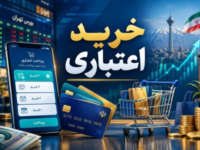بازار داغ خرید اعتباری در ایران؛ قدرت خرید مردم یا بدهی به آینده؟