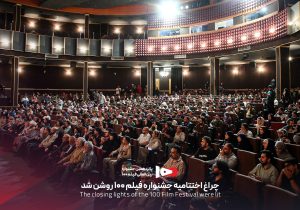 جشنواره فیلم ۱۰۰ برگزیدگانش را شناخت؛ از سینمای ملی تا بخش بین‌الملل