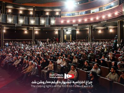 جشنواره فیلم ۱۰۰ برگزیدگانش را شناخت؛ از سینمای ملی تا بخش بین‌الملل
