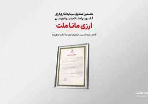 «مانا ملت»؛ نخستین صندوق سرمایه‌گذاری ارزی بانک ملت