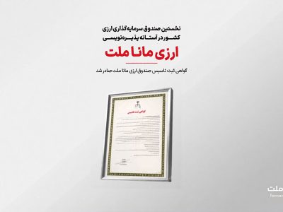 «مانا ملت»؛ نخستین صندوق سرمایهگذاری ارزی بانک ملت
