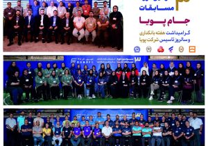 آغاز سومین دوره جام پویا همزمان با هفته بانکداری و سالروز تأسیس شرکت پویا